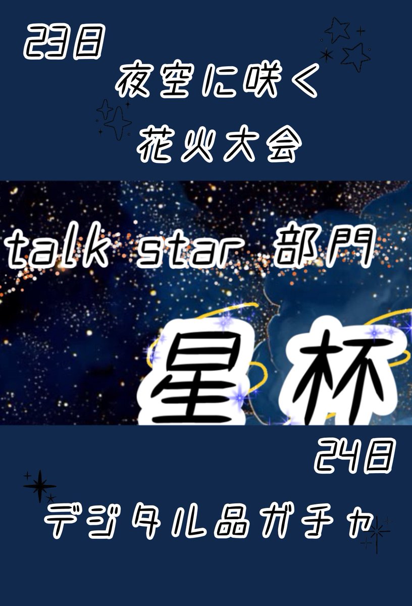 karin_kuuma's tweet photo. ⋆🌟⋆꙳一緒に上の景色みよ?⋆꙳🌟⋆
︎︎︎︎◻︎5位以内
◻︎イベラスまで泣かない
◻︎新規さん10人獲得
◻︎配信時間80時間
◻︎全力で楽しむ
🌟画像タップで詳細見れます🌟
#星杯 #Palmu #starcup https://t.co/KSHPgdxaDP