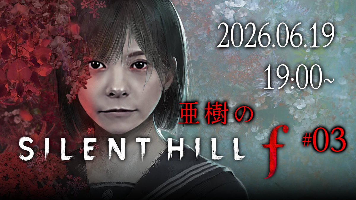 rumiakichannel's tweet photo. 6/19(金)

本日は
19:00〜　生配信✨

亜樹のサイレントヒル#03です🎮

https://t.co/ZCwEoTTNzD

#二階堂亜樹
#二階堂瑠美 https://t.co/UblAZustmA