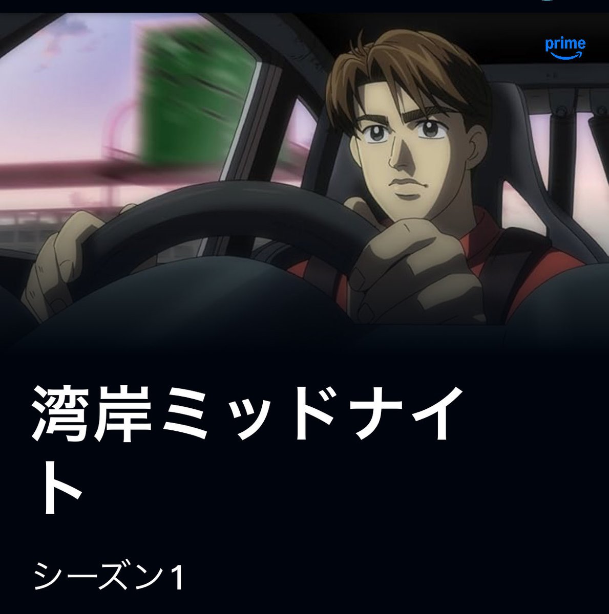 karubinosuke's tweet photo. 今更ながら【湾岸ミッドナイト】のアニメ版観てなかったから観てるんだけどおもしろいね😊
漫画読んだのすごーーく前だから忘れかけててアニメ観ながら『あーそうそう！』て思い出してる🌟
毎回いいとこで終わるから続きが気になりつい観ちゃってあっという間に時間が...
漫画もまた読みかえしたいな https://t.co/JbLxWfjUgi