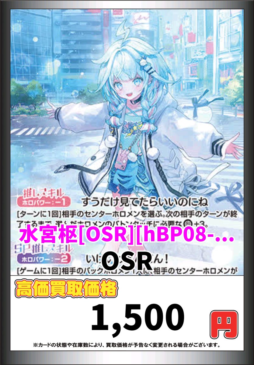 ホロライブOCG ＃ホロカ 買取情報】 水宮枢 OSR 1⃣5⃣0⃣0⃣ しゅぴ