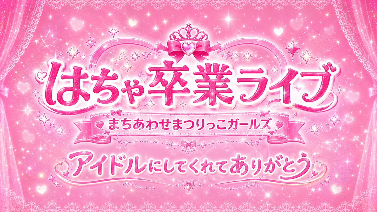 Post by あやね⏰(まちあわせまつりっこガールズ) on X: みて！強制！！