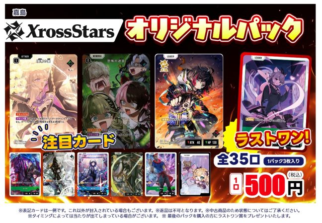 ✨#オリパ 情報✨ 「#クロススターズ」 500円(全35口）ラストワンあり
