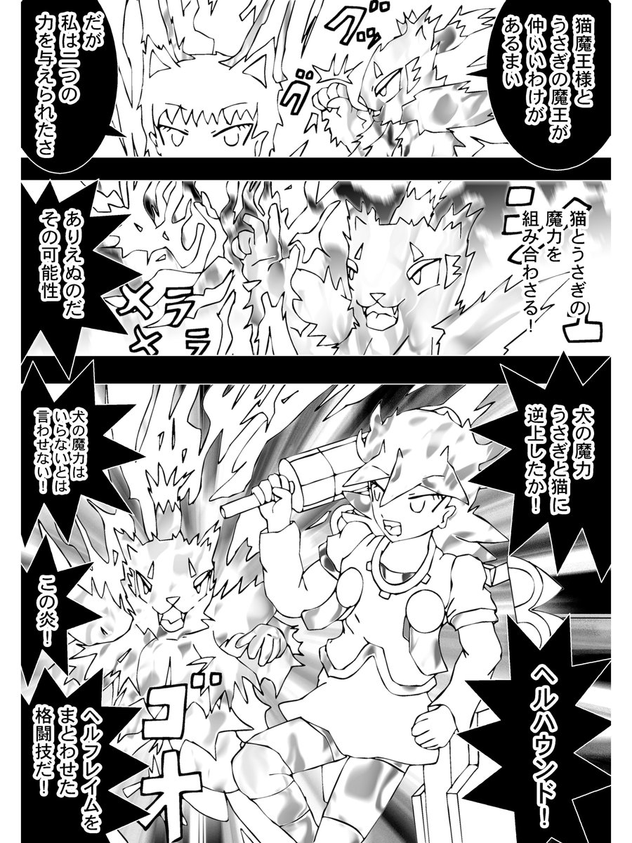【4】

仲間だが異議を唱えるヘルハウンド

「猫魔王様とうさぎの魔王が仲いいわけがあるまい」

ヘルハウンドは炎を出す!
コケーラが相手になるのか

「犬の魔力、うさぎと猫に逆上したか!ヘルハウンド!」

 (続く)

次回 Chapter 322「武装で強化!その威力!」 