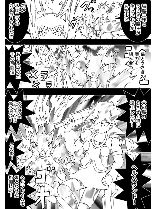 【4】

仲間だが異議を唱えるヘルハウンド

「猫魔王様とうさぎの魔王が仲いいわけがあるまい」

ヘルハウンドは炎を出す!
コケーラが相手になるのか

「犬の魔力、うさぎと猫に逆上したか!ヘルハウンド!」

 (続く)

次回 Chapter 322「武装で強化!その威力!」 