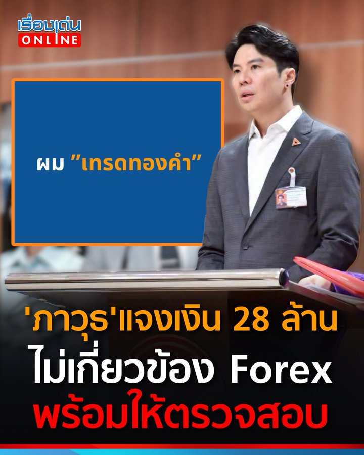 Sujitrapanyasub's tweet photo. ตอนชี้แจงบัญชีทรัพย์สิน แจ้งไปกี่ล้าน
ทั้งตัวมี30ล้าน เทรด ทองคำไปแล้ว 28 ล้าน 
มีแต่ควายนะที่เชื่อมึงน่ะไอ้ป้อม🤣🤣🤣
#Forex3D #ป้อมภาวุธ #พรรคประชาชน #อนุทิน #ภูมิใจไทย #โหนกระแส #คดีฟอเร็กซ์ #ตุ๊ดส์review #โหนกระแส #ฟารีดา #ติณติณ #ภาวุธ #ฟิลม์รัฐภูมิ #พรรคประชาชน #หนุ่มกรรชัย https://t.co/s2DjQcecvj