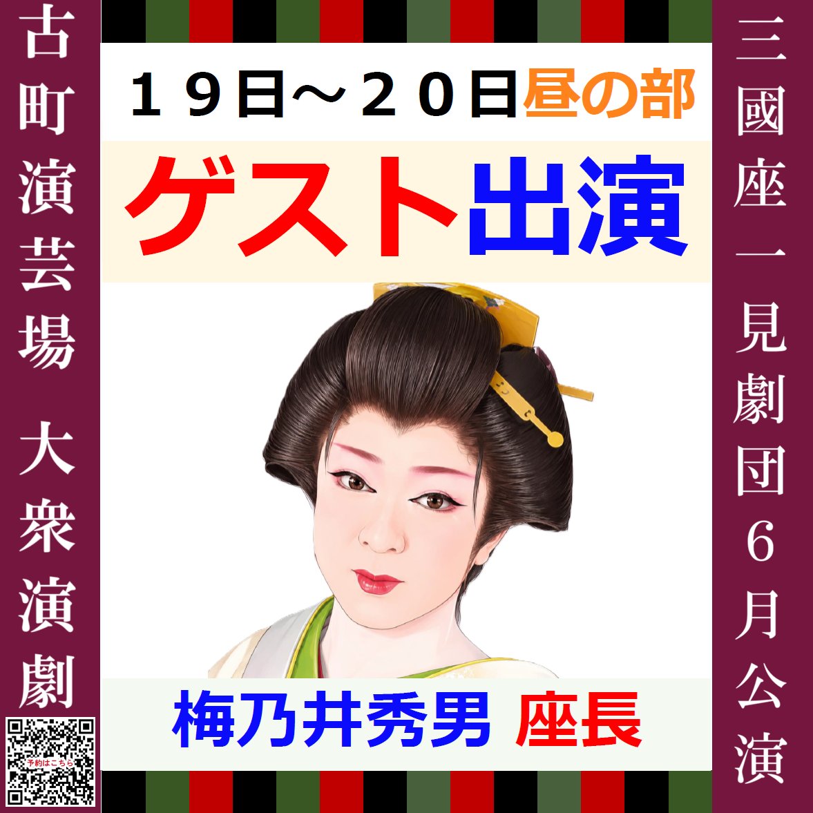 engeijyo's tweet photo. 🏮#三國座一見劇団 ６月公演🏮
本日6/20(土)のお外題になります🌸
【昼の部】✨ゲスト出演✨
#梅乃井秀男 座長
【昼・夜】🏮晃源祭り🏮開催
皆様のご来場、心よりお待ちしております🌟
#大衆演劇 #古町演芸場

昼の部 １２：00開演（１１：00開場）
夜の部 １７：00開演（１６：30開場） https://t.co/go6tRZkRDL