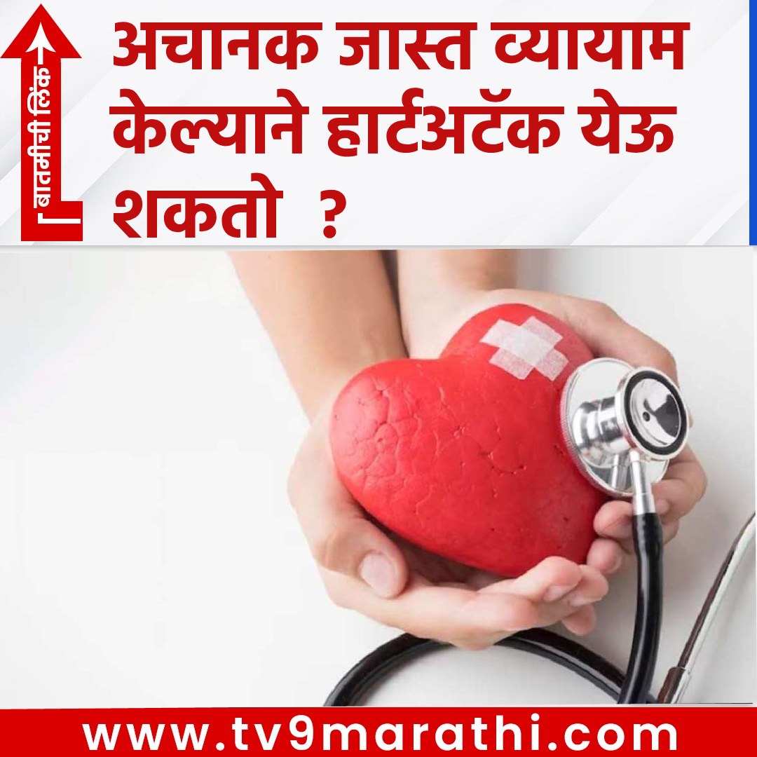 TV9Marathi's tweet photo. अचानक जास्त व्यायाम केल्याने हार्टअटॅक येऊ शकतो ?
https://t.co/zFyITR34V3
#hearthealth #heart #heartattack #excessiveexercise #causeofheartattack https://t.co/Y2Pxe3MRHe