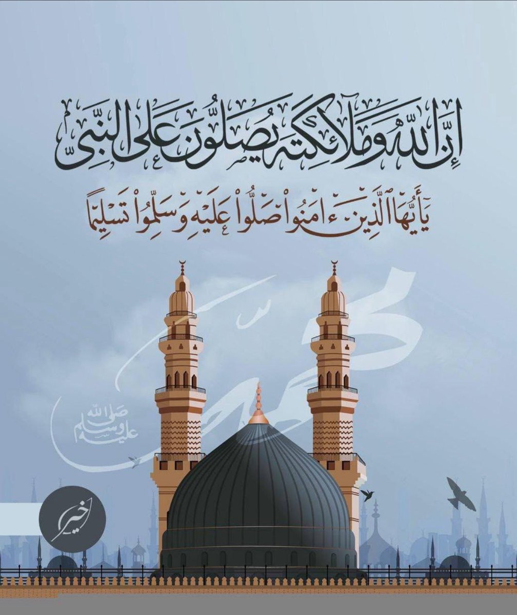 BOFAHAD_10's tweet photo. ﷽

﴿ إن الله وملائكته يصلون على النَّبِيِّ ياأيهاالذين آَمَنُواصَلُّواعليه وَسَلِّمُوا تَسْلِيمًا ﴾ 

اللَّهُمَّ صَلِّ وَسَلِّمْ وَبَارِكْ على نَبِيِّنَـا مُحمَّد ﷺ

#يوم_Iلجمعة https://t.co/WUQN28lZkP
