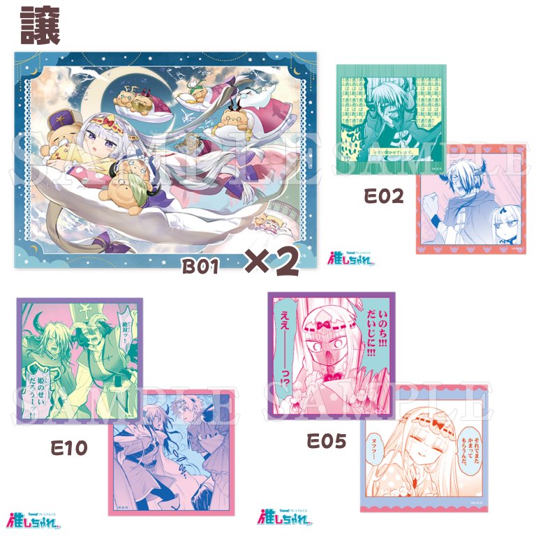 推しチャレ 魔王城でおやすみくじ E06かE09を交換もしくは、買い取らせ