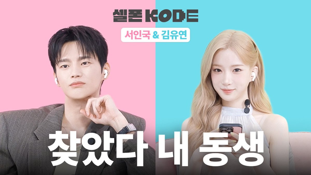 triplescosmos's tweet photo. INTP 배우 vs INTP 아이돌 | 서인국 &amp; tripleS 김유연 [셀폰KODE]

🔗https://t.co/k9NCFesY6x

#tripleS #트리플에스
#YooYeon #유연 https://t.co/zbtT3lrW4m