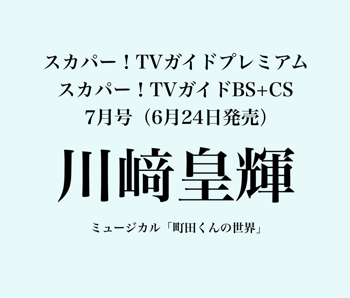 skp_tvg's tweet photo. ＼6月24日発売／
📚スカパー！TVガイドプレミアム
📚スカパー！TVガイドBS+CS
7月号に、#川﨑皇輝 さんが登場👓

初演に続き、ミュージカル「#町田くんの世界」の再演で主演を務める川﨑さんに、今の心境をお聞きしました。

インタビューは、両誌別の内容でお届けです✨ https://t.co/YWHrVXfbNk