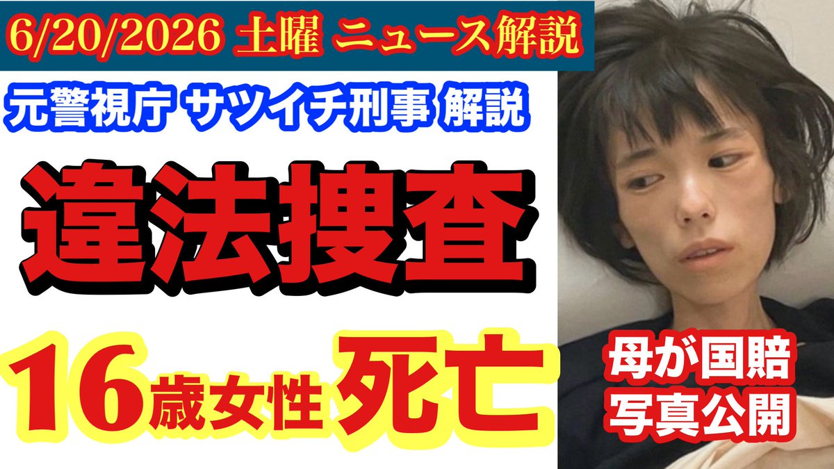 Makoto_OB's tweet photo. 6月20日土曜日の「ぶっちゃけニュース解説」は、兵庫県の16歳の女性が低栄養状態で亡くなった事案に関する解説です。ご遺族は違法な捜査で命を落としたとして、国と兵庫県を訴えました。正に警察、検察、裁判所の杜撰で違法な捜査手続きが要因となった、極悪非道な連中による許し難い事件🤔
ご一緒に考察しましょう🫡