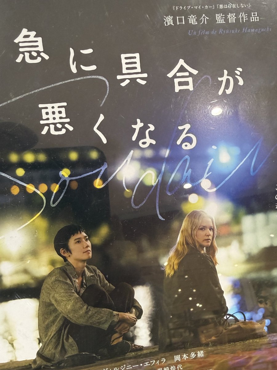 reerock3's tweet photo. 観てきました
結構長い(196分)けど長さは感じず、というかすっかり入り込んでしまっていて
とあるシーンでの呼びかけに普通に反応しそうになって「あ、違うわ映画だった...」と思った
フランスにも京都にも行ってきた気分

 #急に具合が悪くなる https://t.co/HSw4ni1vLz