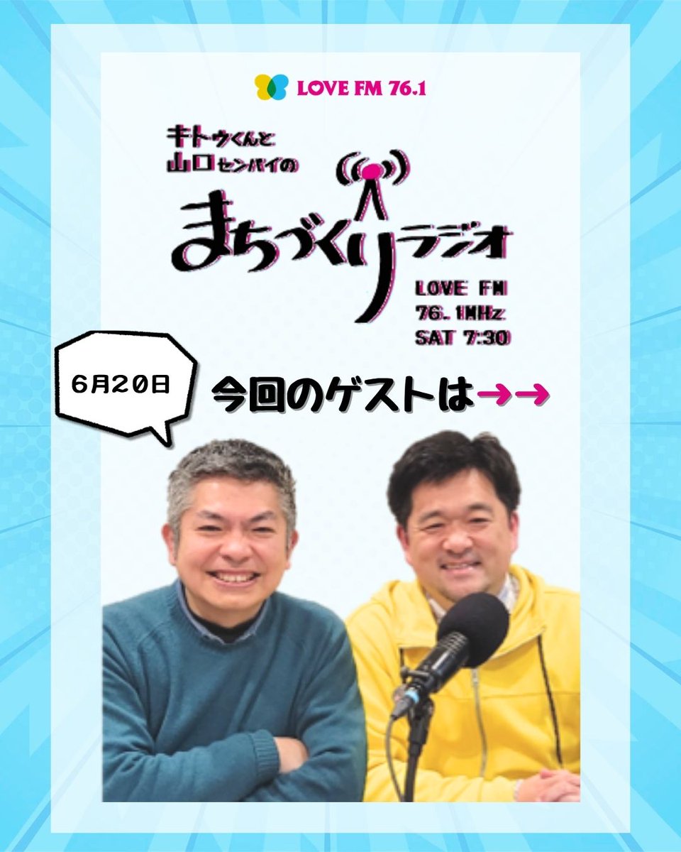 LFM761's tweet photo. 📻毎週土曜日あさ７時３０分～ ON AIR❗️
『キトゥくんと山口センパイの まちづくりラジオ』

／
<ゲスト> 益田啓一郎さん
（福岡近現代史研究家／アーキビスト）
＼

＊＊＊＊＊＊＊＊＊＊＊＊
番組では、感想のほか、「まちづくり」に関する相談・質問・メッセージ等もお待ちしております🎵
📩761@lovefm.co.jp

👉お聴き逃しは
@radiko_jp

もしくはLOVE FM HP内のPodcast、Youtube Podcastまで！
＊＊＊＊＊＊＊＊＊＊＊＊＊
＜番組提供＞（順不同）
九州電力(株)／西部ガスグループ／日本管財(株)
／九州旅客鉄道(株)／西日本鉄道(株)

#福岡 #九州 #天神
#歴史 #文化 #デザイン
#lovefm #まちづくりラジオ