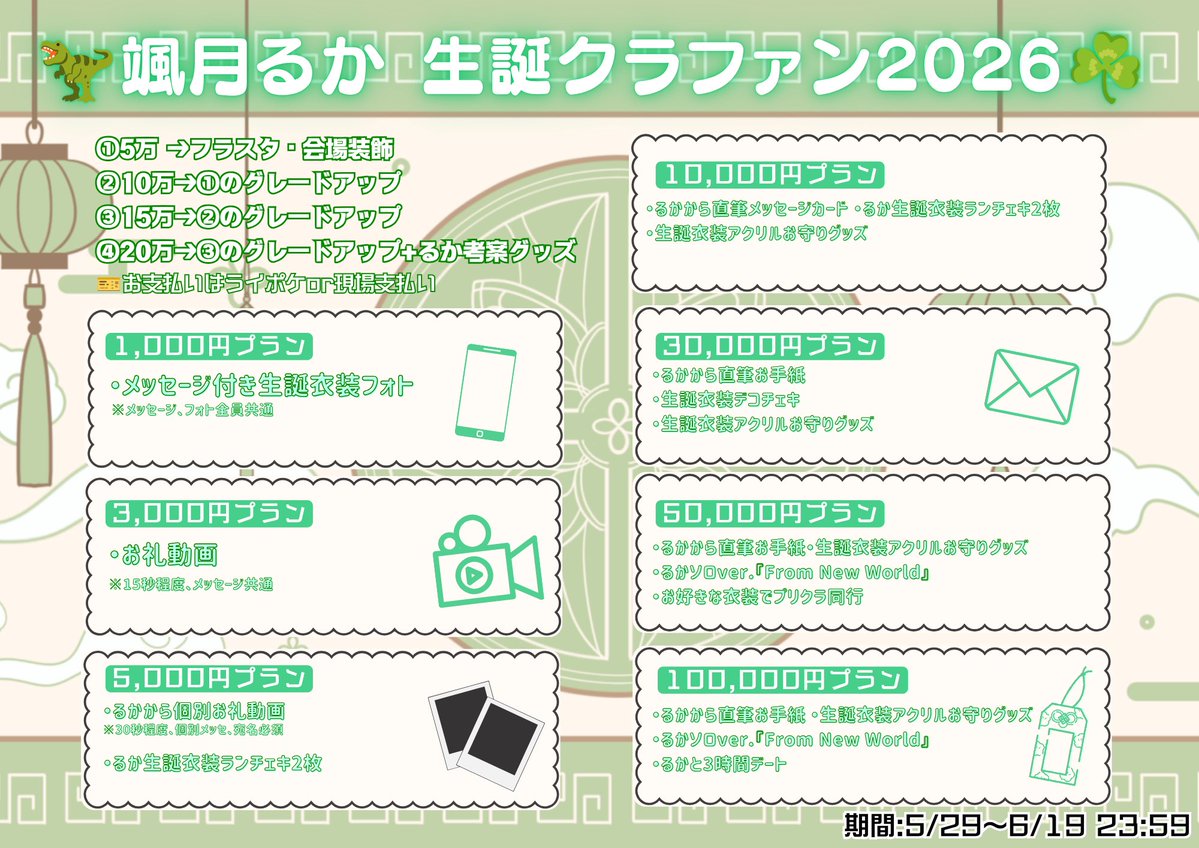 cosmo_et_cute's tweet photo. 【🦖るか生誕2026クラファン🍀】

⚠️締切本日⚠️

6/27(土)秋葉原VENUS開催！
皆様のご協力でどんどん豪華で素敵な生誕祭になります✨

💎フラスタや会場装飾が豪華に！
💎ケーキや花束も…！

🗓クラファン期間: 6/19 23:59

クラファンはこちらから↓
🔗https://t.co/fB2cUwcHad

#こすもえどっときゅーと