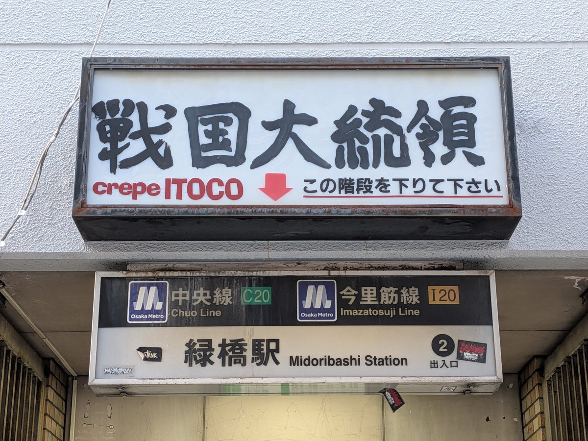 sin103neko's tweet photo. 大阪メトロ・緑橋駅。実は当駅は日本国内唯一の″駅構内にライブハウスがある地下鉄駅″。駅名標の上に掲げられたライブハウスの看板。というか大阪市営地下鉄もよくこんなん許可したな…
パリっとスーツを着こなしたリーマンOLと、刺青バリバリ長髪モヒカンバンドマンが行き交う光景。カオスである。 https://t.co/lCCFfskgUO