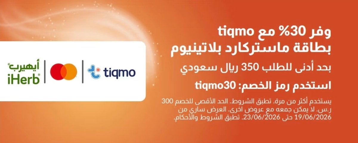 souqama's tweet photo. 💚 تخيل خصم يوصل لـ 300 ريال! 😍

أيهيرب 💚 + تكمو 💳
https://t.co/uZaeOZFyGd

⭕ وإذا ماعندك تكمو حمله من هنا👇🏼 وخذلك 5 ريال 🎁
https://t.co/7wYy2DGJkw
كود الدعوة: BPH4AO

🔥 خصم 30% على جميع المنتجات
🎟️ الكود: tiqmo30

📌 الشروط:
🗓️ يبدأ 19 يونيو إلى 23 يونيو 
💳 الدفع ببطاقة تكمو ماستركارد البلاتينية
🛒 الحد الأدنى 350 ريال
💰 الحد الأقصى للخصم 300 ريال
📱 العرض على التطبيق والموقع
❌ لا يشمل Apple Pay أو مدى Pay أو المحافظ الرقمية
❌ لا يمكن دمجه مع أكواد أو قسائم أخرى
❌ لا يسري على المنتجات المخفضة مسبقاً

💡 أمثلة سريعة:
🛍️ إذا كان طلبك 1000 ريال
خصم 300 ريال (الحد الأعلى)
تدفع 700 ريال فقط 👌🏼

🛍️ إذا كان طلبك 500 ريال
خصم 150 ريال
تدفع 350 ريال فقط 😎

🏃🏻‍♂️ الحق قبل يخلص!