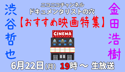 third_eye_view's tweet photo. 本日ニコ生で紹介する映画が、あなたの人生のターニングポイントになるかも
6/22（月）19時生放送【ドキュメンタリストの穴】今回は渋谷哲也＆金田浩樹の当番組ダブルMCで「おすすめ映画特集」を生対談でお届け！　生放送URL→ https://t.co/4V4RmYZvZk #ドキュ穴 #おすすめ映画 https://t.co/3Bg70193uK