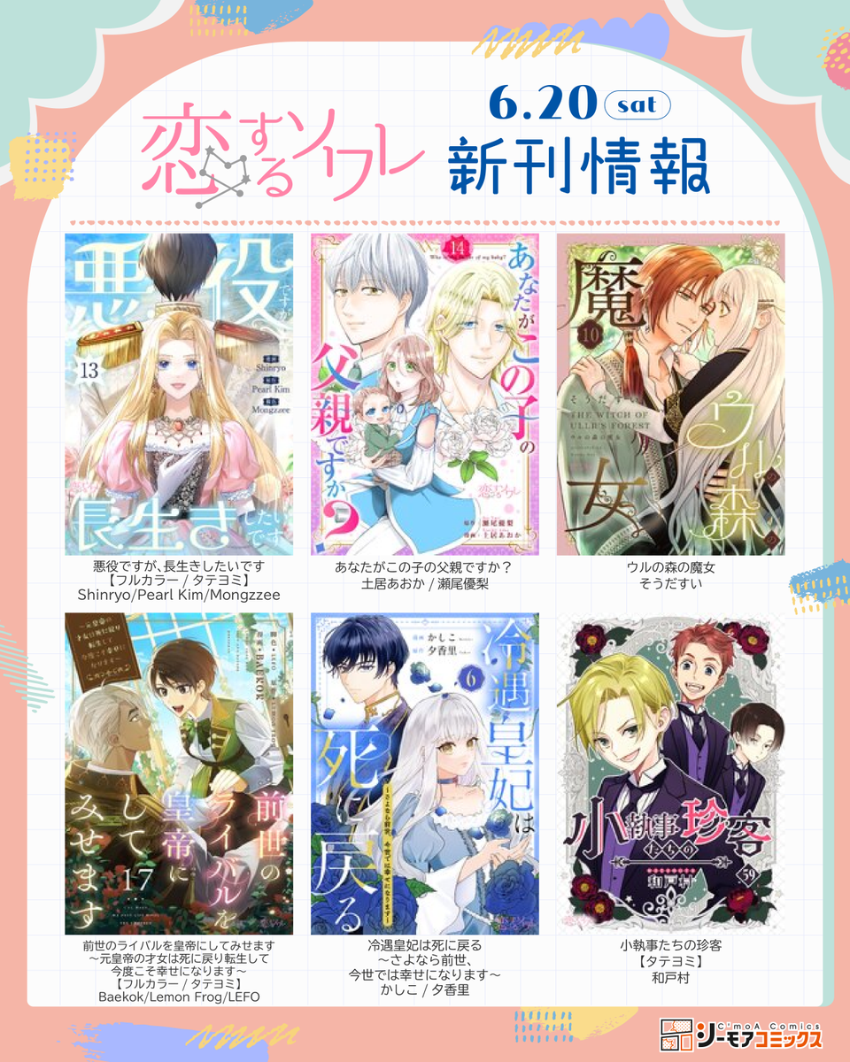 Koisuru_Soiree's tweet photo. ⌜✧ ˚✨‧º· ♡ ·º‧˚✨˚✧ ⌝
　6/20(土) #恋するソワレ
ファンタジー作品 新刊情報
⌞ ✧˚✨‧º· ♡ ·º‧˚✨˚✧ ⌟

配信作品は画像をcheck💝
https://t.co/KVtcgIBSuQ 

#シーモアコミックス 
#少女マンガ https://t.co/SSP6nvO2N5