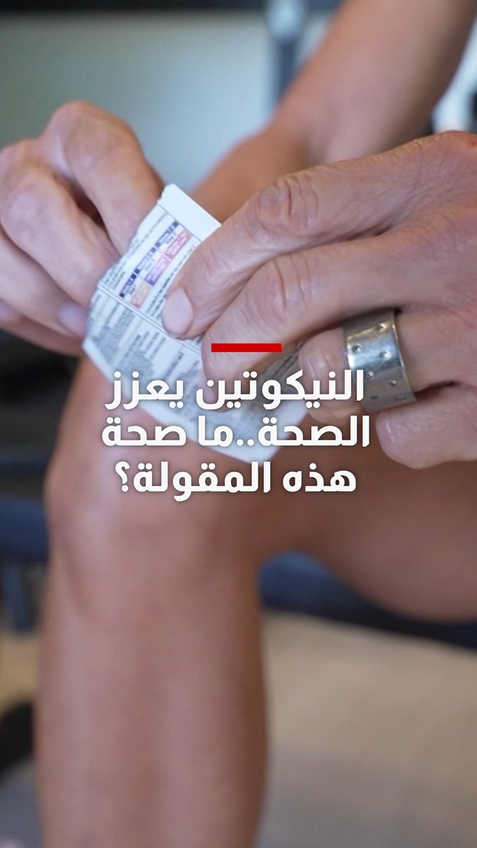 النيكوتين يعزز الصحة.. ما صحة هذه المقولة وسط تزايد عدد الذين يتحدثون عن فوائده المزعومة؟ 