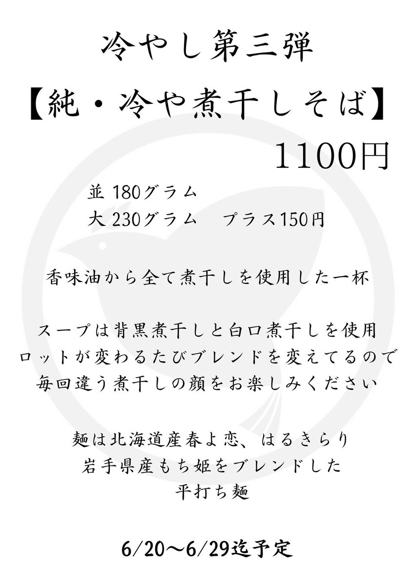 Hibari_2026's tweet photo. 【明日から冷やし第三弾】

冷やしシリーズ第三弾は【純・冷や煮干しそば】になります

香味油から全て煮干しを使用している一杯。

ロットが変わるたび煮干しのブレンドを変えて行くので毎回違う顔も是非味わってください😁

お待ちしてます。 https://t.co/t2rAT8izgQ