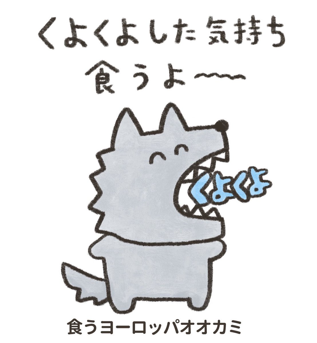 あなたに元気を出してほしいヨーロッパオオカミ 