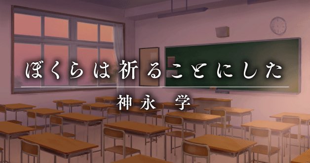 kaminagamanabu's tweet photo. web astaにて、「#ぼくらは祈ることにした」の第二話が更新されました‼️

中学校で発生した自殺事案を調査する第三者委員会に加わった神原は、学校が抱える問題に直面することになり……。

是非読んで下さい🙇
https://t.co/ktvjWCtAz9 https://t.co/5nh0ieXwUC
