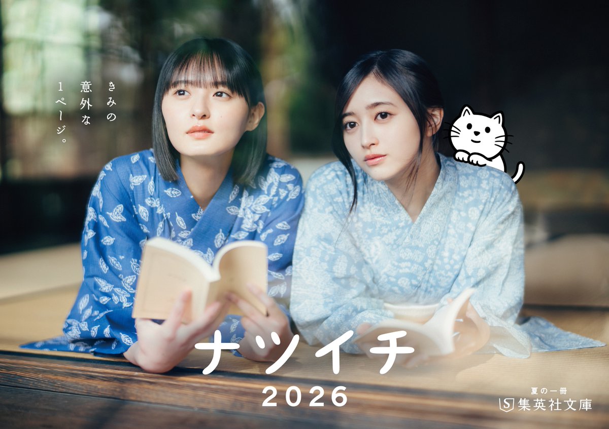 TOWER_Online's tweet photo. 遠藤さくら＆井上和（乃木坂46）、集英社文庫の夏のフェア「ナツイチ2026」メイン・キャラクターに就任

https://t.co/4q3hAixMSu

#遠藤さくら #井上和
#乃木坂46
#ナツイチ #集英社文庫 #よまにゃ
#タワレコオンラインニュース https://t.co/hPgfaXAufY