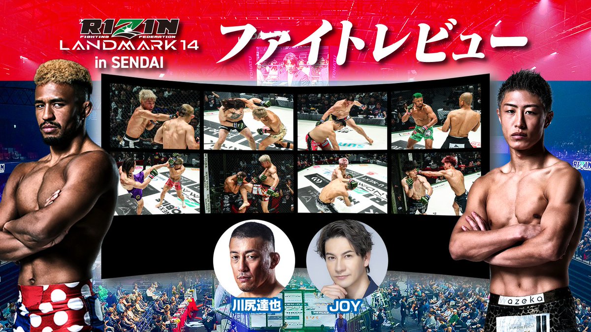rizin_PR's tweet photo. 📣ただいま配信中💥
参戦ファイターと一緒に振り返る🗯️
#RIZIN_LANDMARK14 in SENDAI🌙
ファイトレビュー⚡️

ご視聴はこちら👇
https://t.co/mE9tf6ILfr

🎙出演者
#ブラックパンサーベイノア / @blapan_b_noah
#冨澤大智 / @daicitomizawa
#川尻達也 / @CRUSHER_MMA
#JOY / @JOY19850415 https://t.co/QAoH9SSVvf