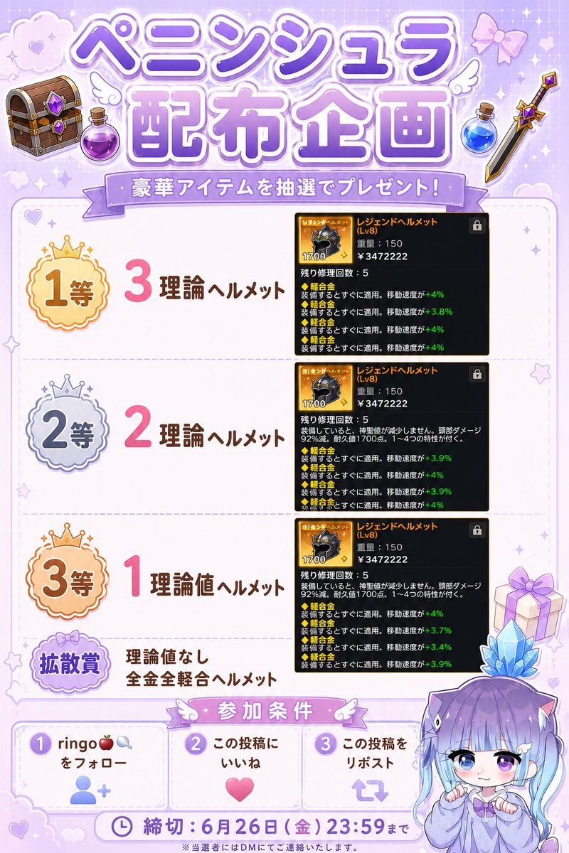 Deviringo_love's tweet photo. ringo🍎🫧豪華単独配布企画🎁

🥇3理論値ヘルメット

🥈2理論値ヘルメット

🥉1理論値ヘルメット

拡散賞🏆　全金全軽合金ヘルメット

【参加条件】　@Deviringo_love のフォロー、この投稿のいいね、リポスト

【締切期限】6月26日　23:59〆

#ペニンシュラ　#ペニンシュラ配布　#ペニンシュラ企画 https://t.co/rrIfwZhuaf