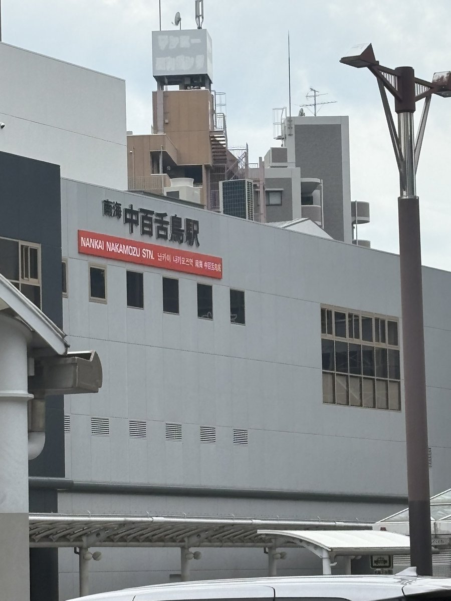 Resellers_ac's tweet photo. 日帰りで大阪行ってた。
7月から拠点が大阪になるデス
中百舌鳥って書いて
なかもず？
って読むんか？ https://t.co/99mMvUFVRU