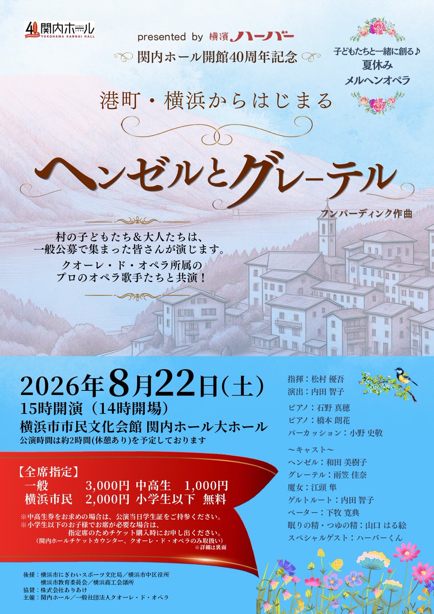 kannaihall's tweet photo. ／
オペラワークショップ
練習スタートしています💪✨
＼
関内ホール開館40周年記念
夏休みメルヘンオペラ
港町・横浜からはじまる「ヘンゼルとグレーテル」
https://t.co/VJYemLJjRV
プロのオペラ歌手とワークショップ参加者の皆さんが夢の共演！スペシャルゲストにはあの“ハーバーくん”も！？ https://t.co/S51rJehRsb
