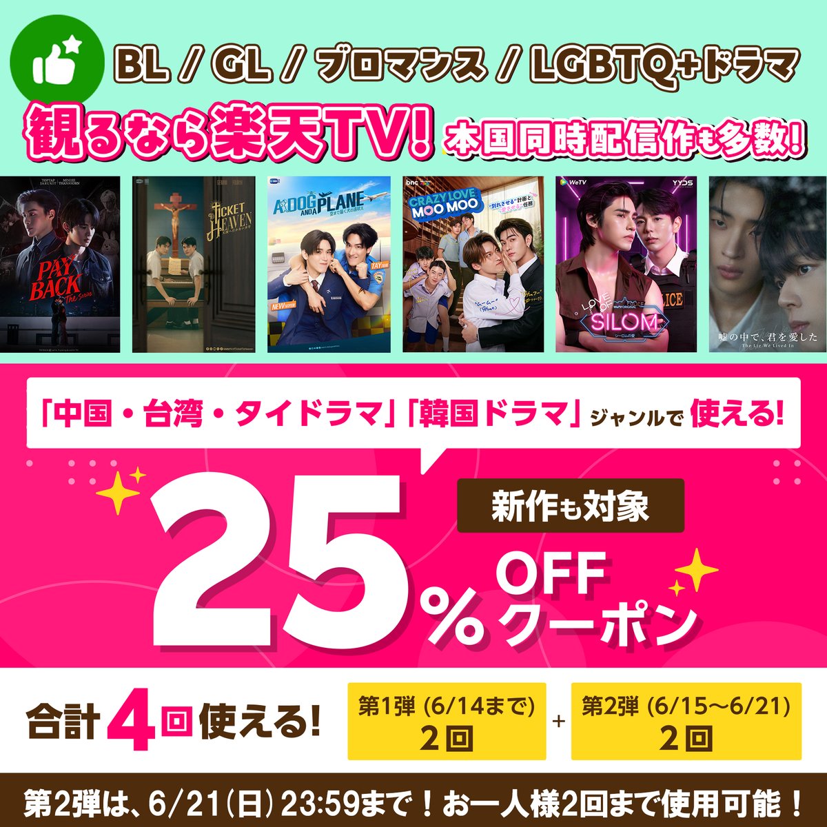 rakuten_asidra's tweet photo. 残り2日🔥
🎁𝟮𝟱%𝗢𝗙𝗙クーポン
6/21迄2回使用可能！
👇獲得🈁
https://t.co/5KwSgSWUFz

BL/GL/ブロマンス/LGBTQ+観るなら #楽天TV
🔍BL
https://t.co/Fzgb59bTtF

🟣タイドラマ
https://t.co/QJjPdw9rTl

🟡台湾BL
https://t.co/0VxRUMAY2y

🔴韓国BL
https://t.co/WzsR0nprPz

 #BL #GL #クーポン https://t.co/wjOwK5hUBX