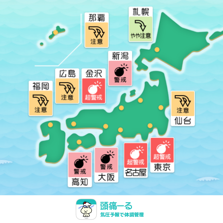 terunekootenki's tweet photo. 今日20日（土）頭痛ーるの気圧予報です。

東京・名古屋・金沢では真っ赤な爆弾マークの「超警戒💣」
大阪・高知・新潟では「警戒💣」
福岡・広島・仙台などでは「注意⤵️⤵️」
札幌では「やや注意⤵️」の予報となっています。

気圧は全国的に変動が大きく、特に東日本〜西日本では急な低下に注意が必要です。

気圧変化で頭痛やだるさ、眠気など体調の変化が出やすいタイミング。無理せず早めの休息や対策を心がけましょう🍀

頭痛ーるで最新の気圧予報をチェック
👇事前の対策がおすすめです
 https://t.co/LunKcw1s2e

#頭痛ーる #ずつーる #気圧のせい