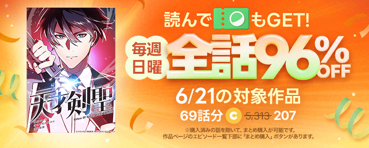 Studio_No_9's tweet photo. ／
📣全話96%OFFのセール
＼

6/21(日)限定‼️
『帰ってきた天才剣聖』がLINEマンガにて96%OFF⚔️

69話分が207コインで読めちゃう
1日限りのスーパーセールを開催！

読むなら今がチャンス！お見逃しなく🔥

#天才剣聖

https://t.co/XhnAaJjpMX