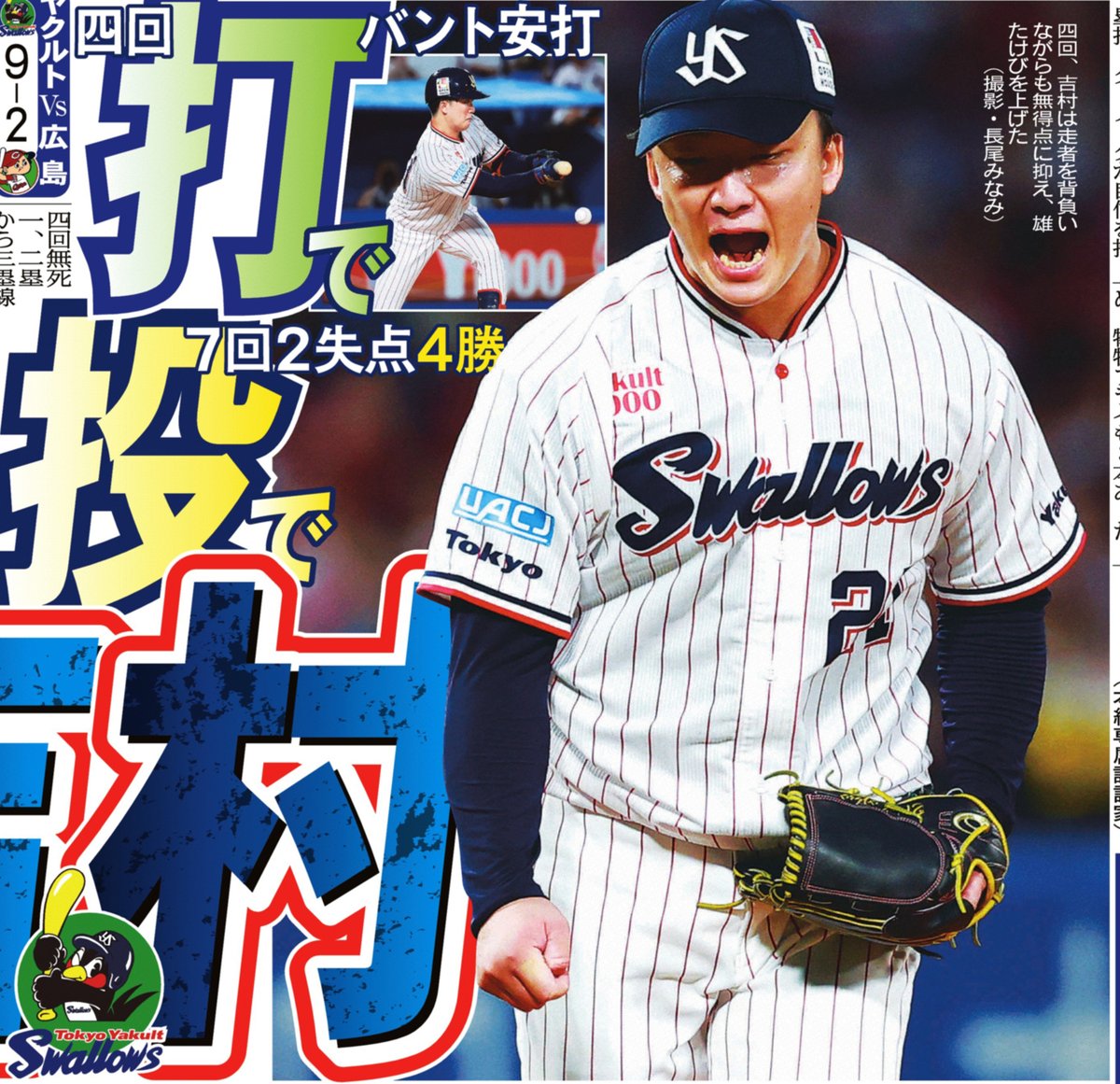 20日付📰サンスポ野球面 ╭━━━━━━╮ 12安打9点奪首ヤ 投打で吉村