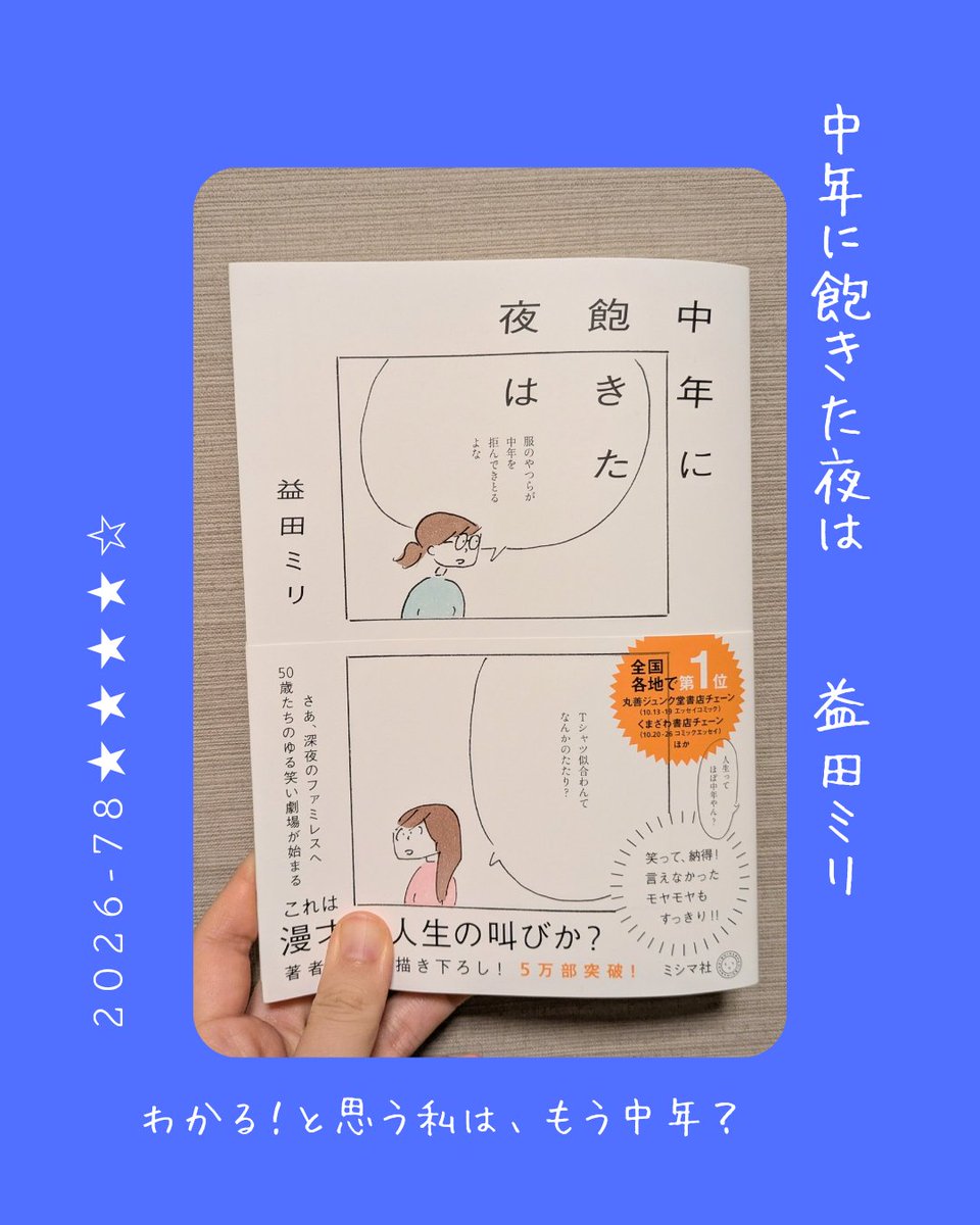 yukacharin's tweet photo. 『中年に飽きた夜は』益田ミリ　2026年78冊目
岩田書店の一万円選書の本。
50歳の女性と漫才をする二人組のお話。
私はまだ39歳のはずなのに、
思わず「わかるー！」となってしまうのは、
中年にさしかかっているからか‥？
私の50歳は子どもが11歳。
主人公と立場はちょっと違うけど、「"アレ"が出てこない」とか「Tシャツが似合わなくなる」とか、たぶん同じようなことで中年を実感するんだろうな。
ちょっとした時間にクスッと笑えるマンガでした。昭和生生まれに刺さるかも◎

📖本の情報はこちら
https://t.co/wPjgw5U8F3