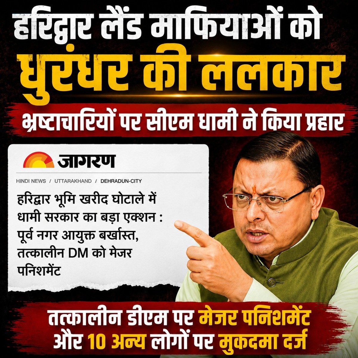 hindugj1's tweet photo. भ्रष्टाचार के खिलाफ 'धुरंधर धामी' का सबसे बड़ा प्रहार!
तत्कालीन नगर आयुक्त को सेवा से बर्खास्त करने की संस्तुति + DM पर मेजर पनिशमेंट + SDM को परनिंदा प्रविष्टि व वेतनवृद्धि रोकने के निर्देश।
यह है असली जवाबदेही!
#PushkarSinghDhami #Haridwar #Uttarakhand https://t.co/JyHNxiccJa