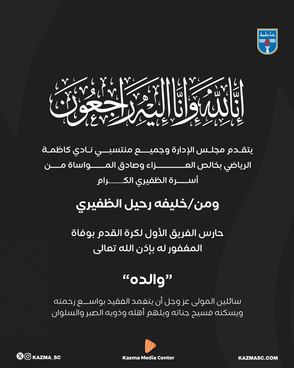 Kazma_SC's tweet photo. واجب عزاء.

#كاظمة 
#Kazma_Sc https://t.co/D8OIdLmAvw