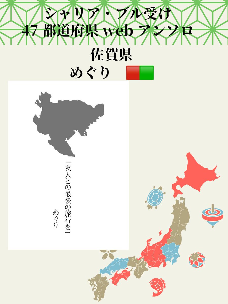 green47_book's tweet photo. 【サンプル紹介52】
2026年6月27日web公開予定
シャリア・ブル受け47都道府県網羅！デートアンソロジー🫶
サンプルのご紹介です🎉（敬称略）

担当：佐賀県
めぐり
X：@meguri_yuuki
CP：🟥🟩

#シャリ47デート https://t.co/iN5azjThNa
