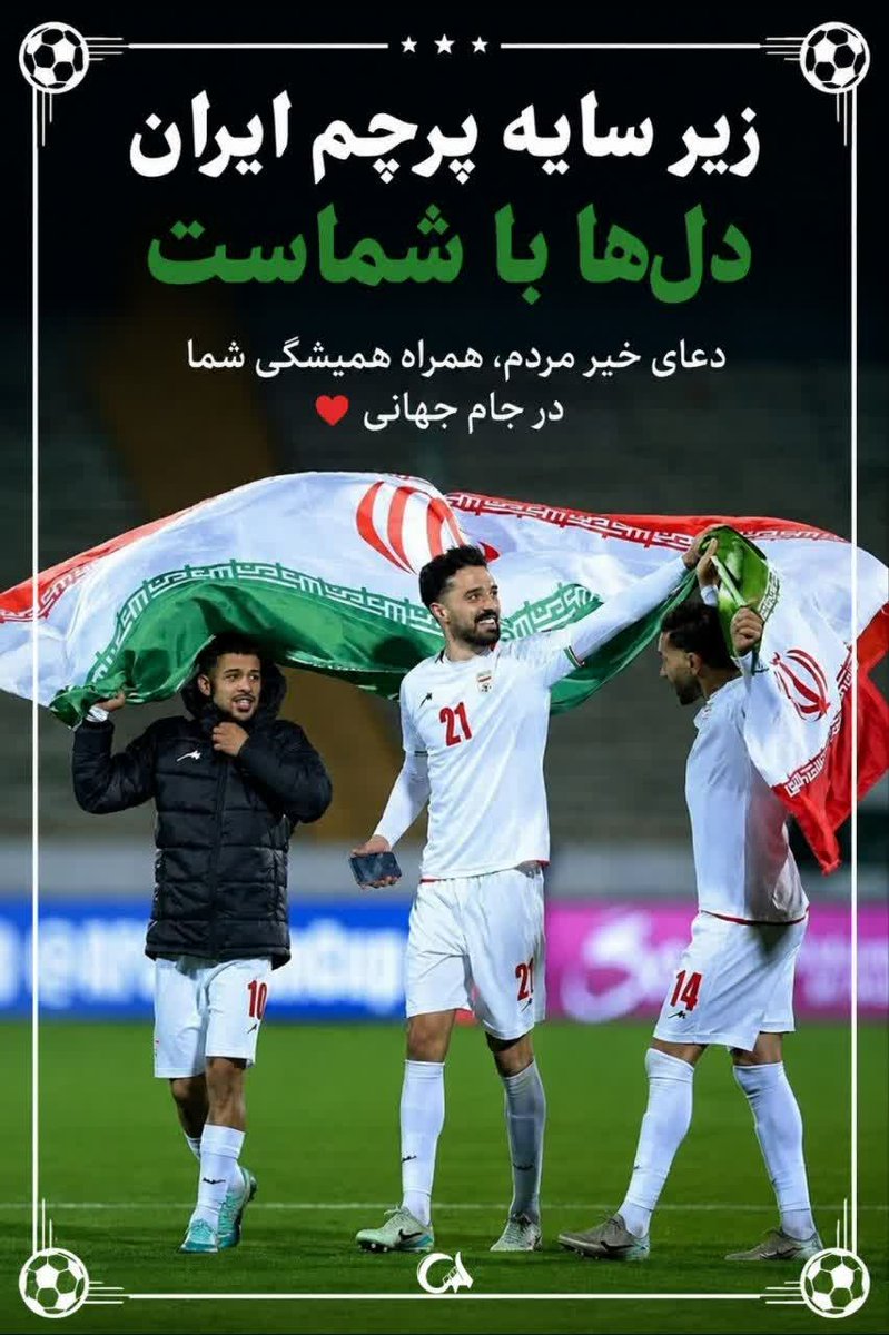 nikhafarin's tweet photo. همه با هم برای ایرانی سربلند 
#WorldCup2026 https://t.co/7O3LGuufDU