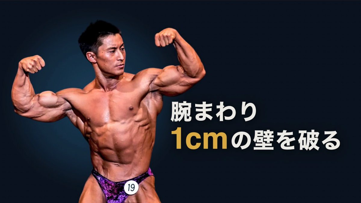 AthleteBodyjp's tweet photo. 毎週金曜日、フィットネス関連の情報をお送りしています。ぜひお付き合いください。

今日のテーマは、腕を太くするトレーニングです。

カッコいい身体を目指すトレーニングは、高重量のコンパウンド種目から始めるのが効率的です。

胸・背中・脚など、大きな部位の筋肉が成長することで、体形が分かりやすく変化していくことが多いです。

しかし、しばらくトレーニングを続けていると、全身が成長したのに対して腕が細く見える場面がよく出てきます。

今月、AthleteBodyのオンラインサロン「ボディビル道場」では、中級者以降の段階で腕を太くするための戦略を取り上げました。

AthleteBodyの大林は、腕トレを週6セットから18セットくらいまで増やしたことで大きな成果があったと言います。ただ、セット数を増やすと各部に痛みが出るようになり、関節の負担の少ない種目を選ぶようにしたとのことです。

大林はこの時期に腕まわりが4cm程度ほど太くなり、現在は45cmほどになりました。

鈴木雅さんは現役時に腕まわりが48cm（パンプ時には52cm）ほどありました。当時、腕を太くするためにセット数を増やしてみると疲労が抜けずに逆効果になったと感じたそうです。セット数を抑えて、質を高める工夫をすると効果があったとのことでした。

いずれの方法でも、疲労に注意しながら腕への刺激を増やすことがカギと言えそうです。

ちなみにAthleteBodyの選手でボディビル大会に優勝する人は、腕まわりが35cm以上、日本選手権のような高レベルの大会では40cm以上あることが多いです。（例外はあります。）

ただ、成果を急がず、長い目で続けることが必要です。AthleteBodyで腕を重視したプログラムを作ったケースを紹介します。

2年間の取り組みで、腕まわりが34cmから38cmに伸びました。前後比較の写真を添付しています。

この期間、選手個人に合った種目を選び、疲労に注意しながら徐々にセット数を増やすというプロセスを地道に続けていただきました。

2年と言うと長い時間ですが、実際には2年で腕まわりが4cm伸びるのは非常に良い成果です。1年に1cmくらいで十分に良い成果と言えるケースも少なくありません。

種目えらびのポイントは以下の通り。

■ 疲労と痛みが問題になりにくいこと
■ 可動域を大きく使えること
■ 狙った筋肉に負荷をかけやすいこと
■ 動作が複雑でないこと
■ 挙上成績を数字で管理しやすいこと
■ 腕は目に見える変化が出るまでに時間がかかるので、

挙上重量や回数で前進が捉えやすい種目をひとつ入れておくと判断材料として役立ちます。

腕に悩んでいるトレーニーの参考になれば幸いです。