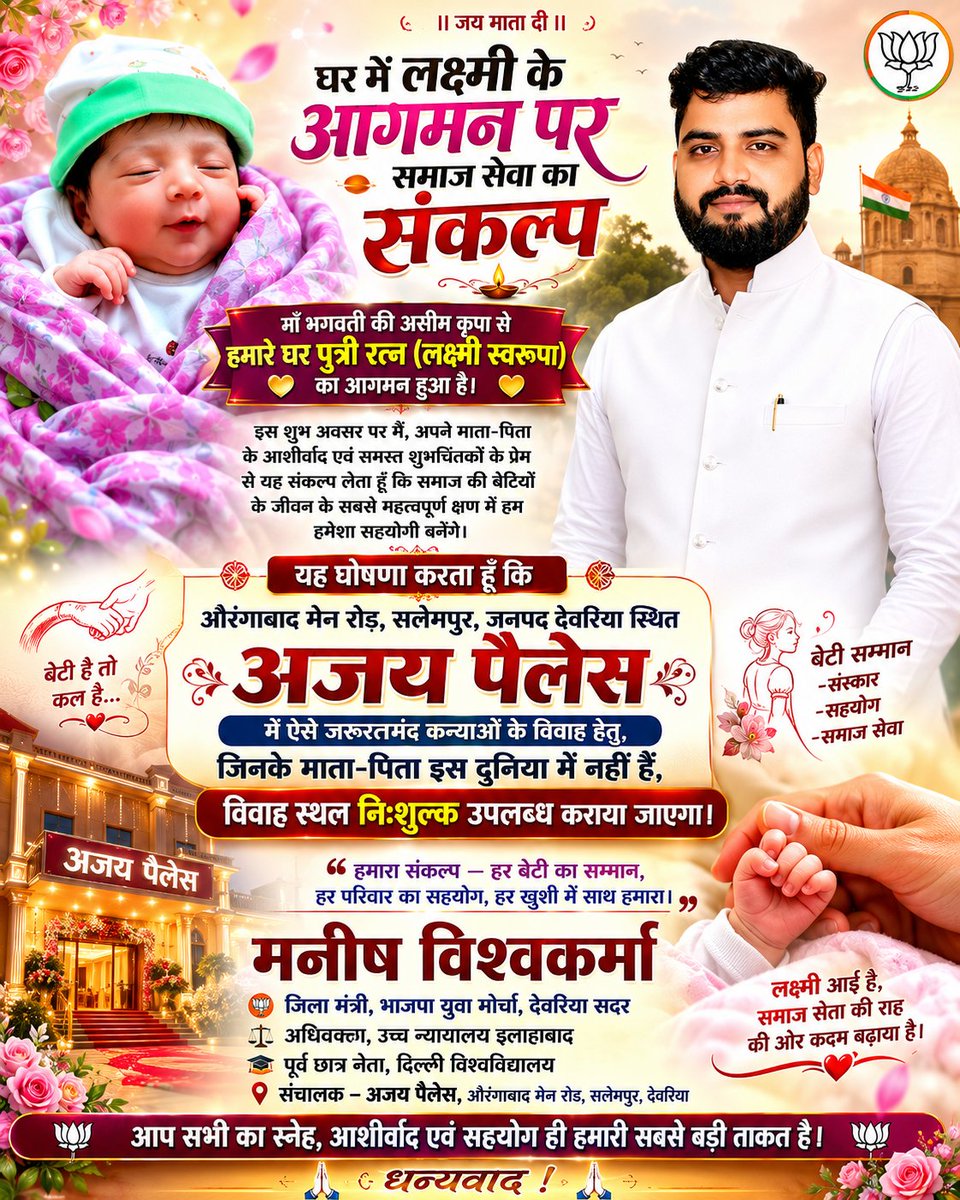 manishv11151's tweet photo. 🌺 माँ भगवती की कृपा से हमारे घर पुत्री रत्न (लक्ष्मी स्वरूपा) का आगमन हुआ है। 🙏

इस खुशी में अजय पैलेस, सलेमपुर में अनाथ बेटियों के विवाह हेतु विवाह स्थल निःशुल्क उपलब्ध कराने का संकल्प। ❤️

#PutriRatna #BetiKaSamman #SamajSeva #AjayPalace #ManishVishwakarma #Deoria https://t.co/Ebj6tvAK0W