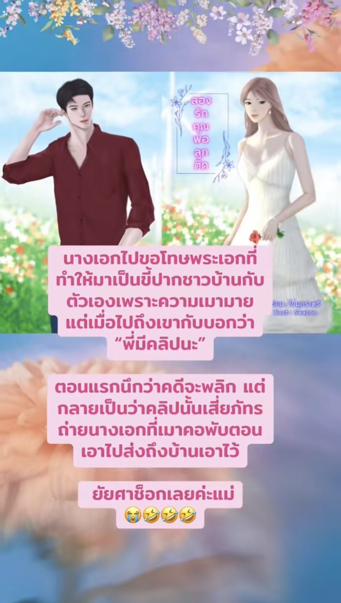 Saireuthaiwrite's tweet photo. เสี่ยป้องกันตัวเองเก่งก็จริงแต่แกเก็บคลิปสาวเมาไว้ในเครื่องตัวเอง ยัยศากรี๊ดเลย อยู่ไม่ไหวแล้วโว้ย 😂🤣 

#นิยายชายหญิง 

https://t.co/LPPqZvNOJC

Meb : https://t.co/roNzdC5E6U https://t.co/dxhstf1Tyl