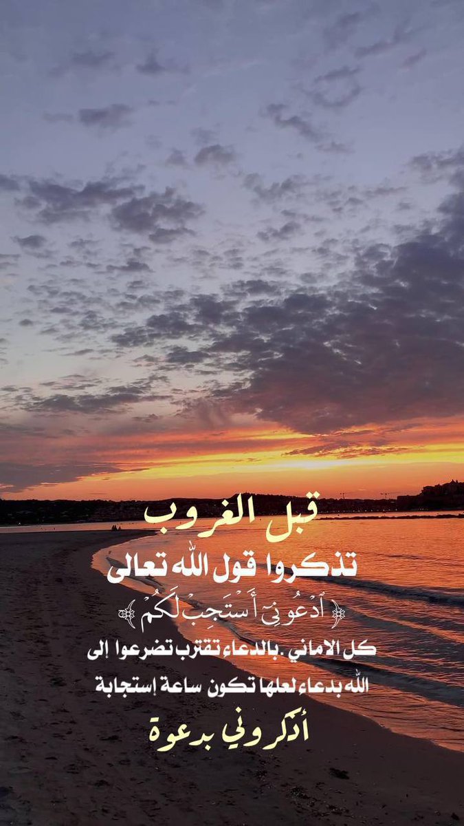 elsayed98017021's tweet photo. 🔸#قبـل_الغـروب🔸
كلّ الأماني #بالدّعاء تقتربٌ #تضرعوا إلى بارئكم علّها توافق ساعة إستجابة
👈يا رب ما خـاب من قالها ولا خاب طلابك إللي على بابك وخاضع لعزتك وجاهك .
      🔸#اذكـروني_بـدعوة🔸 https://t.co/FX4Ac8RSZS