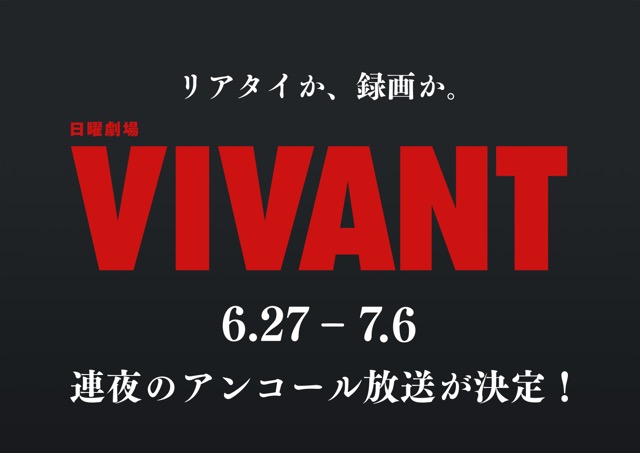 TBS_VIVANT's tweet photo. #𝐕𝐈𝐕𝐀𝐍𝐓 第1シーズン全話の
アンコール放送が決定🎉

皆様からの熱い声援に
お応えし、3年ぶりにVIVANTが
地上波に帰ってきます👏

最終話では配信にはない
地上波限定のラストシーンも含まれています📺
第2シーズンが始まる前にぜひ！

27(土)から連夜放送👀
(※関東ローカル放送となります🙇) https://t.co/2R5Ig1zSHD