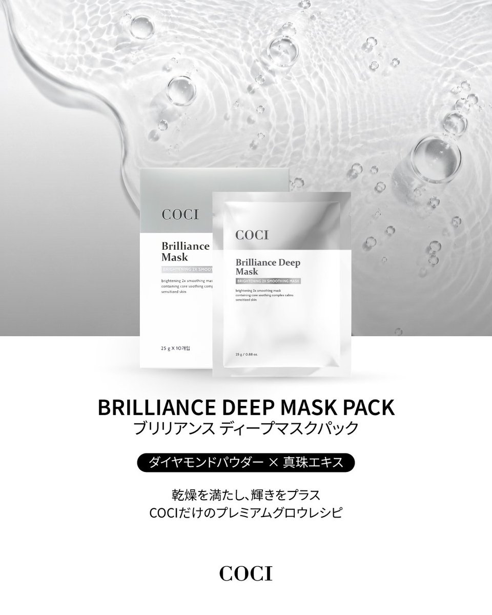 cociofficial's tweet photo. COCI ブリリアンスディープマスクパック

保湿から肌再生までサポートする、
COCIオリジナルのプレミアムグロウレシピで乾燥してくすんだ肌に、もう一度輝きを✨

#COCI #コシ #韓国コスメ #マスクパック #ツヤ肌 #保湿ケア #透明感 #毛穴ケア #肌質改善 https://t.co/bpJPNUZCoP