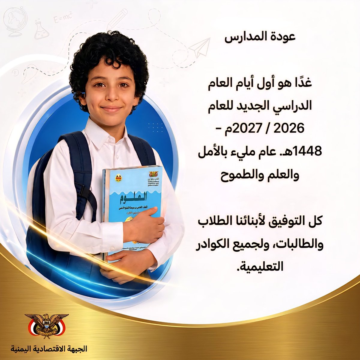 Yemenieconomy's tweet photo. عودة للمدارس

غدًا هو أول أيام العام الدراسي الجديد للعام 2026 / 2027م - 1448هـ .. عام مليء بالأمل والعلم والطموح

كل التوفيق لأبنائنا الطلاب والطالبات، ولجميع الكوادر التعليمية. https://t.co/xF0wmDM2xR