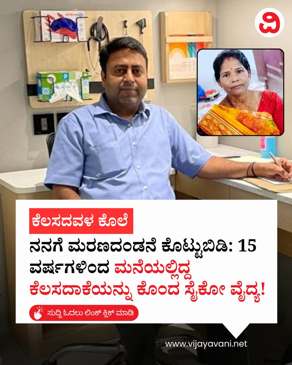 Vijayavani_Digi's tweet photo. ನನಗೆ ಮರಣದಂಡನೆ ಕೊಟ್ಟುಬಿಡಿ: 15 ವರ್ಷಗಳಿಂದ ಮನೆಯಲ್ಲಿದ್ದ ಕೆಲಸದಾಕೆಯನ್ನು ಕೊಂದ ಸೈಕೋ ವೈದ್ಯ! Delhi Doctor Murder Case
#DelhiMurderCase #Crime #SaketCourt #DoctorMurderCase #DrManishGupta #KannadaNews #VijayavaniNews
https://t.co/PHUkKFNKhj https://t.co/GThQQI3Z2j