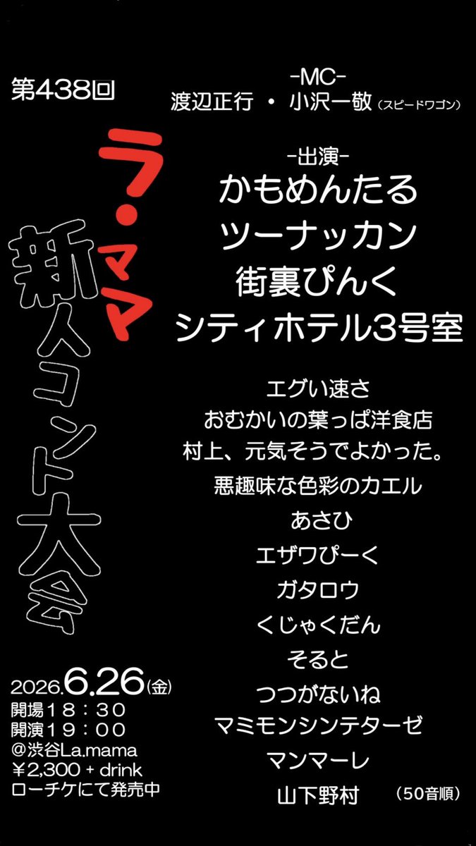 n_a_b_e_y_a's tweet photo. 第438回
ラ・ママ新人コント大会
前売チケット好評発売中❗️
_______________
開催2026年6月26日 (金) 
開演19:00（18:30開場）
@shibuya_lamama 
前売¥2,300+drink
MC #渡辺正行
　　#小沢一敬 （#スピードワゴン）
—————————-
🎫チケットはこちらから🎫
Lコード35409
https://t.co/VZdtw9lFMI https://t.co/iA6jWxxWqi